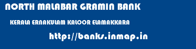 NORTH MALABAR GRAMIN BANK  KERALA ERNAKULAM KALOOR ELAMAKKARA  banks information 